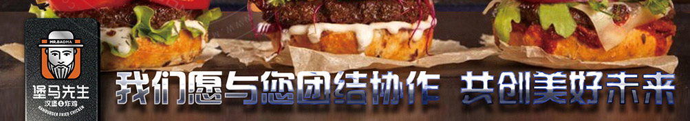堡马先生汉堡加盟