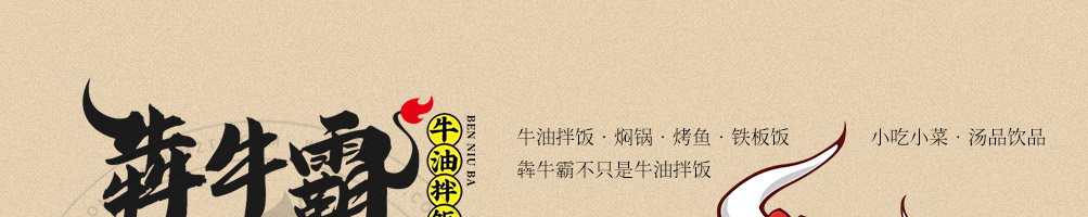 犇牛霸牛油拌饭加盟