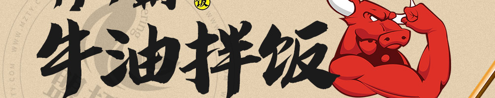 犇牛霸牛油拌饭加盟