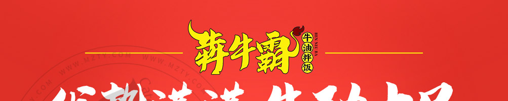 犇牛霸牛油拌饭加盟