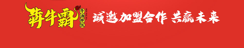犇牛霸牛油拌饭加盟