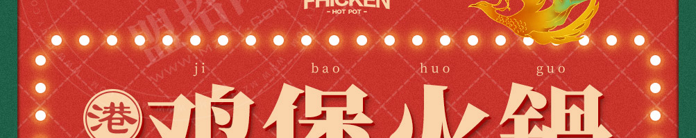 百鸟朝凤港式鸡煲火锅加盟
