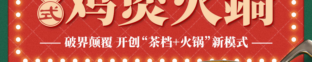 百鸟朝凤港式鸡煲火锅加盟
