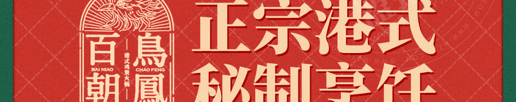 百鸟朝凤港式鸡煲火锅加盟