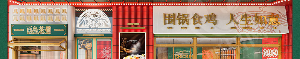百鸟朝凤港式鸡煲火锅加盟