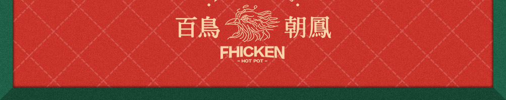 百鸟朝凤港式鸡煲火锅加盟