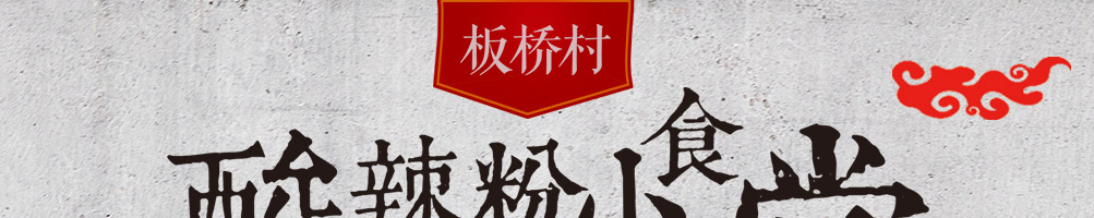 板桥村酸辣粉加盟