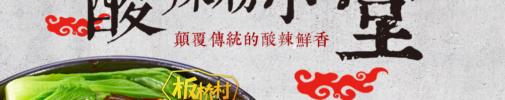 板桥村酸辣粉加盟