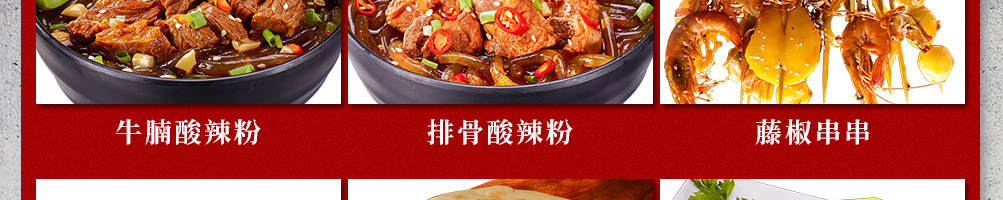 板桥村酸辣粉加盟