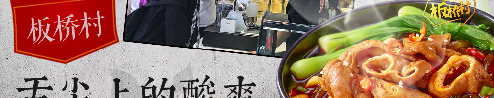 板桥村酸辣粉加盟