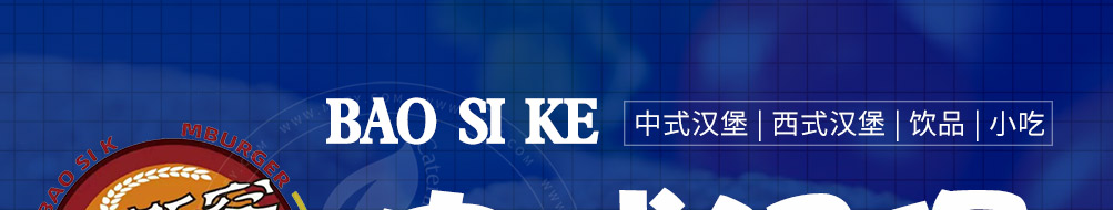 堡斯客汉堡加盟