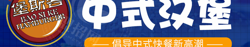 堡斯客汉堡加盟