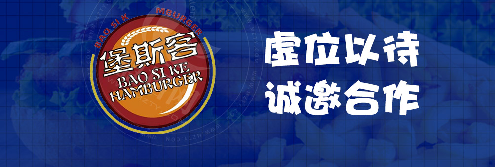 堡斯客汉堡加盟