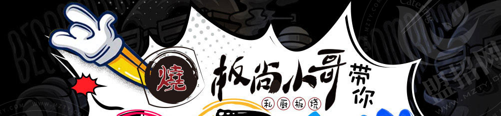 板尚小哥私厨板烧加盟