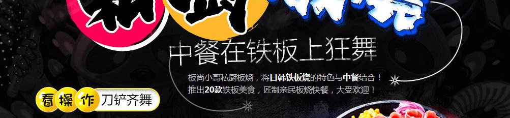 板尚小哥私厨板烧加盟