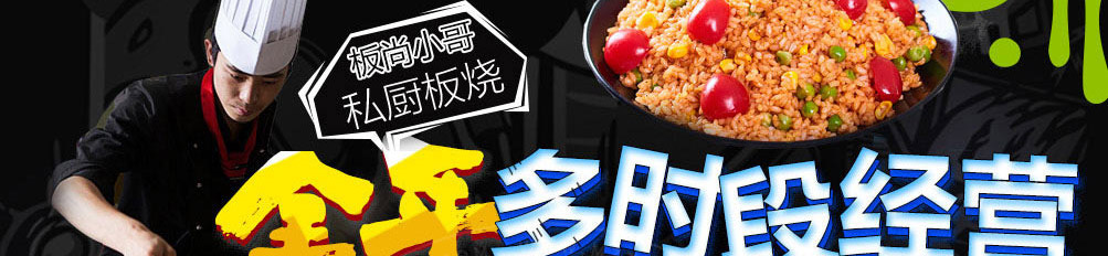板尚小哥私厨板烧加盟