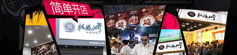 板尚小哥私厨板烧加盟