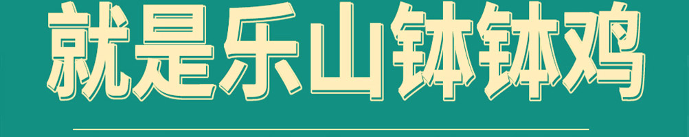 钵问钵钵鸡加盟