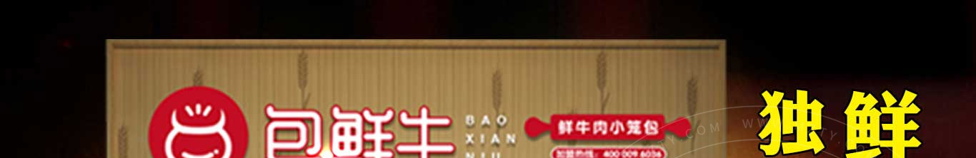 包鲜牛鲜牛肉小笼包加盟