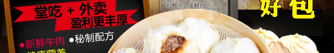 包鲜牛鲜牛肉小笼包加盟
