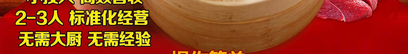 包鲜牛鲜牛肉小笼包加盟