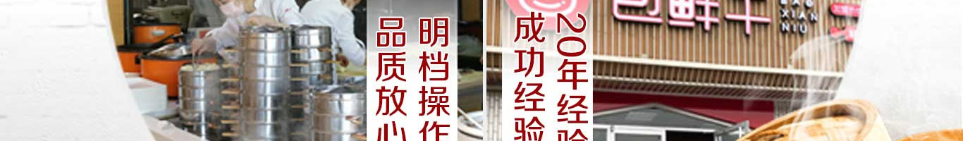包鲜牛鲜牛肉小笼包加盟