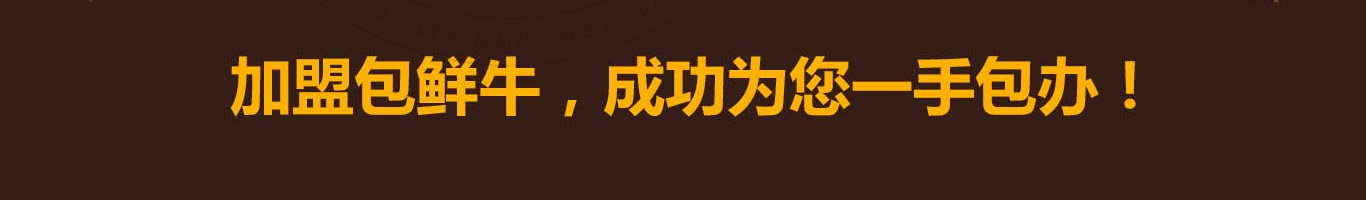 包鲜牛鲜牛肉小笼包加盟