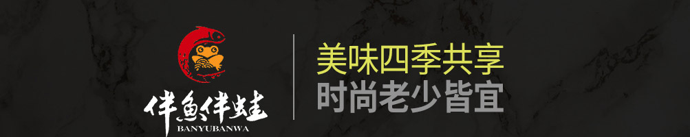 伴鱼伴蛙炭烤鱼蛙加盟