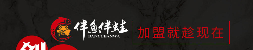 伴鱼伴蛙炭烤鱼蛙加盟