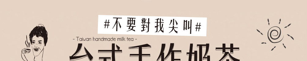 不要对我尖叫奶茶加盟