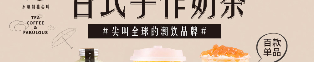 不要对我尖叫奶茶加盟