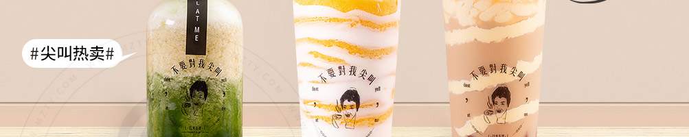 不要对我尖叫奶茶加盟