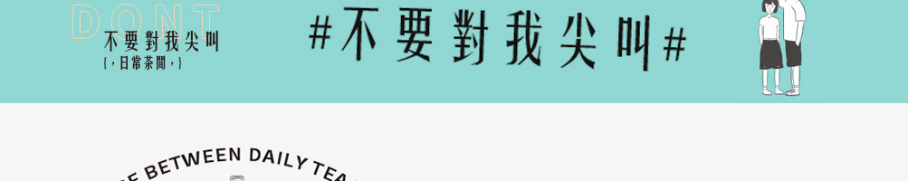 不要对我尖叫奶茶加盟