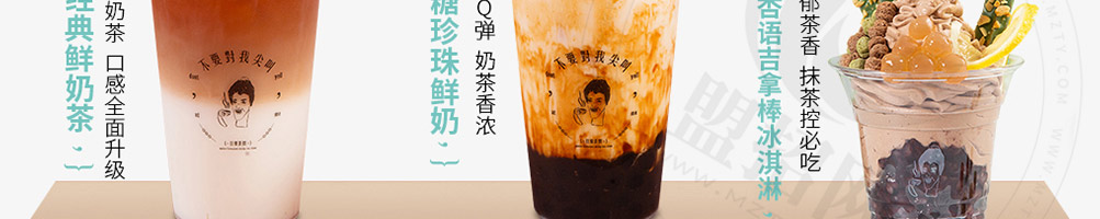 不要对我尖叫奶茶加盟