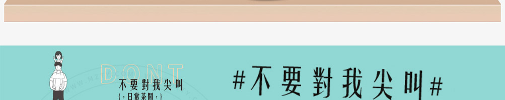 不要对我尖叫奶茶加盟