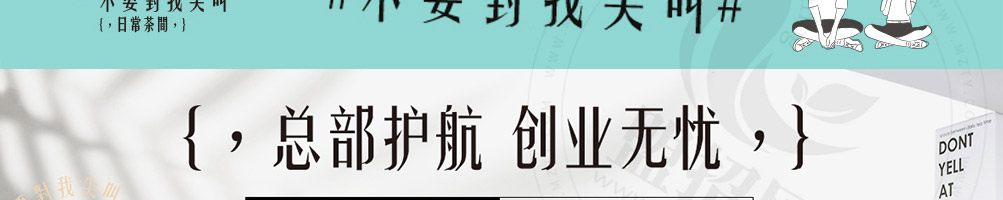 不要对我尖叫奶茶加盟