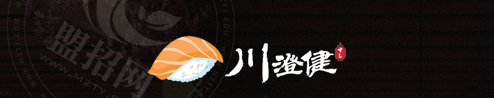 川澄健寿司加盟