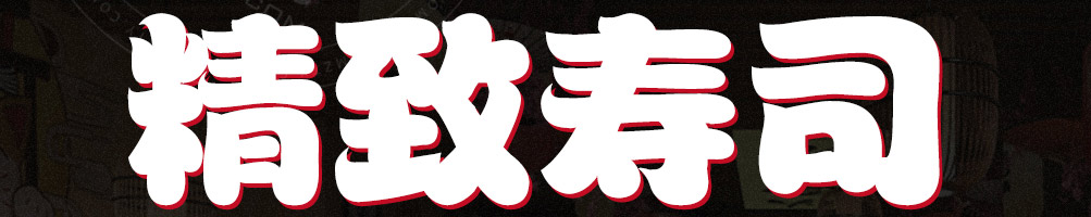 川澄健寿司加盟