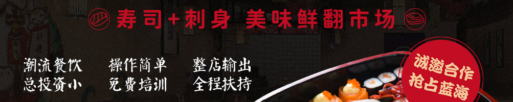 川澄健寿司加盟