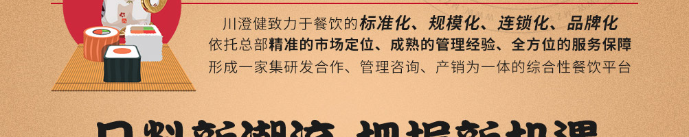 川澄健寿司加盟