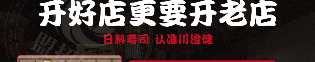 川澄健寿司加盟