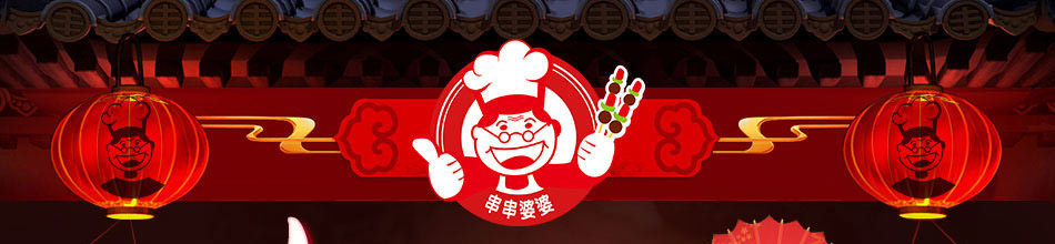 串串婆婆涮烤潮店加盟