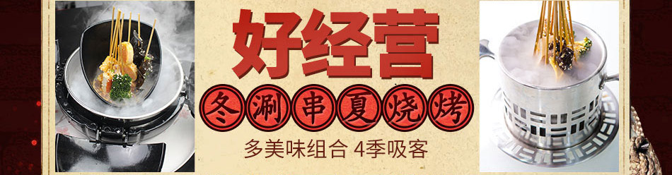 串串婆婆涮烤潮店加盟