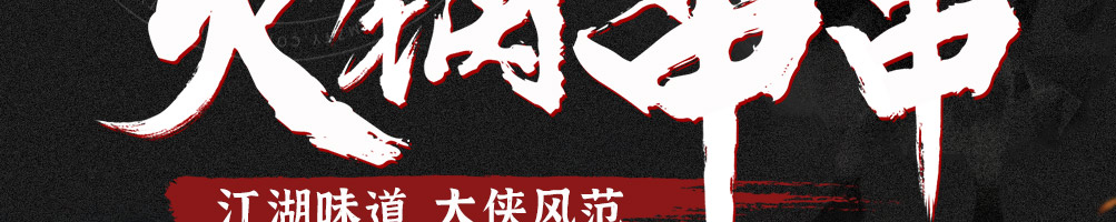 串大侠火锅串串加盟