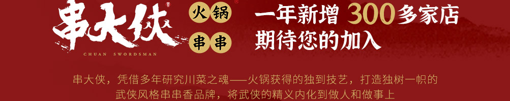 串大侠火锅串串加盟