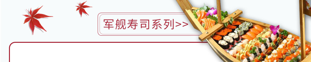 春风红叶网红寿司加盟