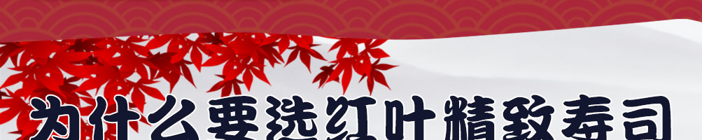 春风红叶网红寿司加盟