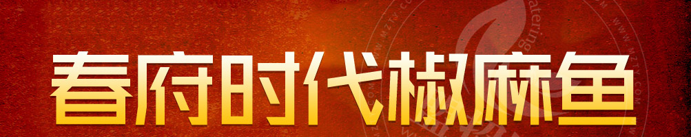 春府时代椒麻鱼加盟
