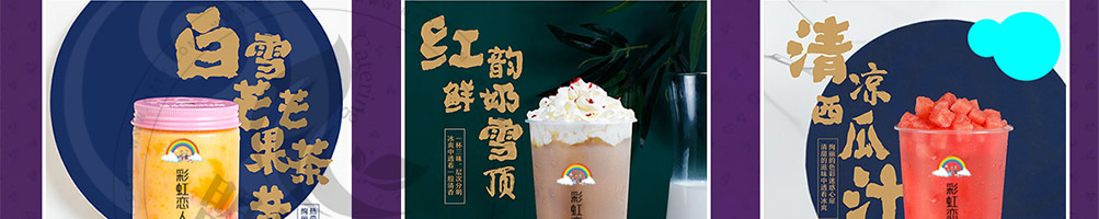 彩虹恋人烧仙草加盟