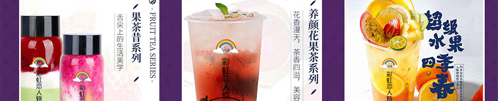 彩虹恋人烧仙草加盟